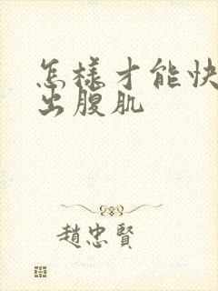 怎样才能快速练出腹肌封面