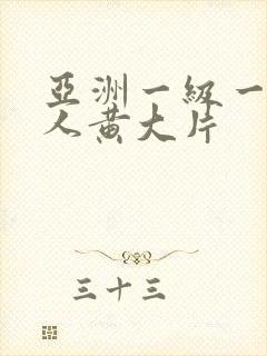 亚洲一级一级真人黄大片