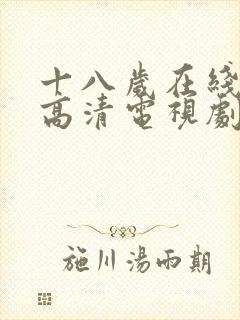 十八岁在线观看高清电视剧