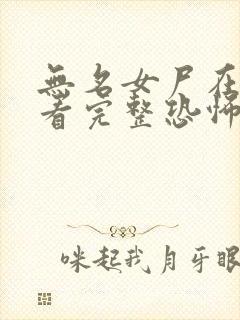 无名女尸在线观看完整恐怖电影