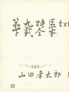 第九特区txt下载全本