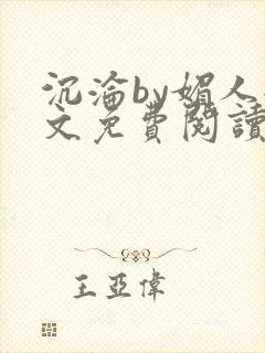 沉沦by媚人全文免费阅读