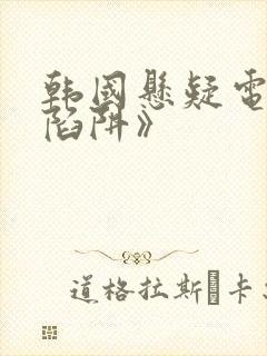 韩国悬疑电影《陷阱》封面