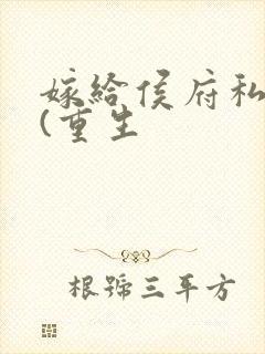 嫁给侯府私生子(重生