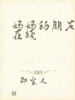 妈妈的朋友2 在线封面