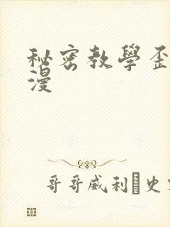 秘密教学歪歪韩漫