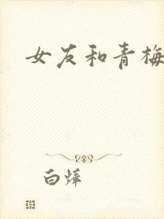 女友和青梅竹马