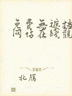 免费无遮挡动画网站在线观看