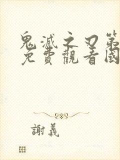 鬼灭之刃第一季免费观看国语版