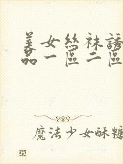 美女丝袜诱惑精品一区二区三区封面