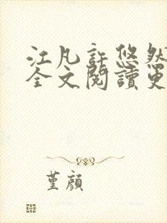 江凡许悠然小说全文阅读更新时间