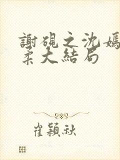 谢砚之沈嫣然江柔大结局