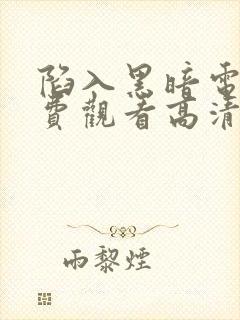 陷入黑暗电影免费观看高清