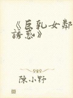 《巨乳女邻居の诱惑》