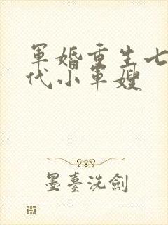 军婚重生七零年代小军嫂