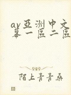 av亚洲中文字幕一区二区在线观看