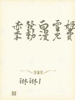 赤发白雪姬第一季动漫免费观看封面