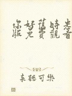 你好旧时光完整版免费观看