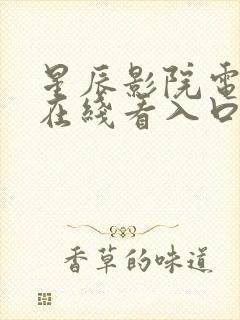 星辰影院电视剧在线看入口免费观看封面