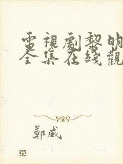 电视剧黎明之前全集在线观看免费