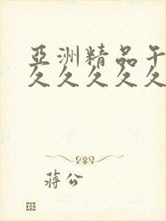 亚洲精品午夜久久久久久久久