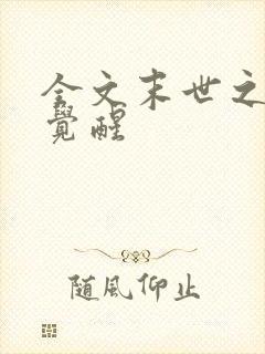 全文末世之异能觉醒