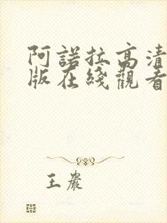 阿诺拉高清完整版在线观看封面