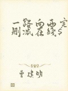 一路向西完整未删减在线$