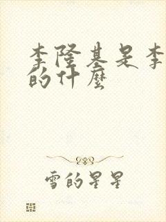 李隆基是李世民的什么封面