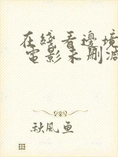 在线看边境杀手 电影未删减封面