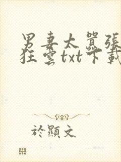 男妻太嚣张沙漠狂云txt下载