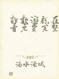 诈欺游戏在线观看免费完整版高清