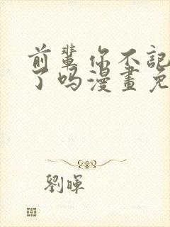 前辈你不记得我了吗漫画免费阅读