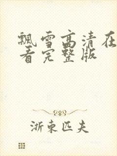 飘雪高清在线观看完整版