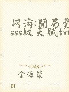 网游:开局觉醒sss级天赋txt全本下载