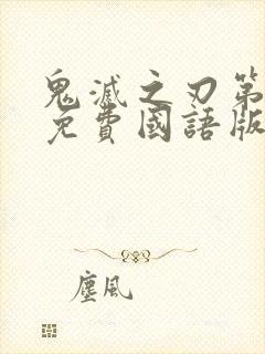 鬼灭之刃第一季免费国语版封面