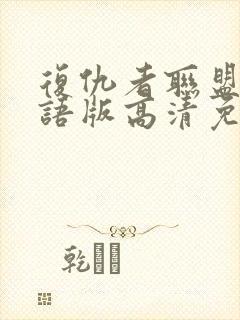 复仇者联盟4国语版高清免费