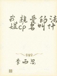 我亲爱的法医小姐cp名叫什么