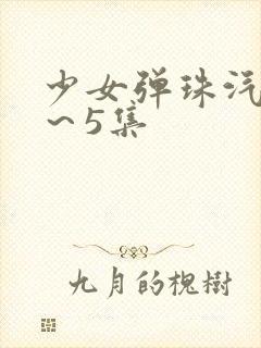 少女弹珠汽水1～5集