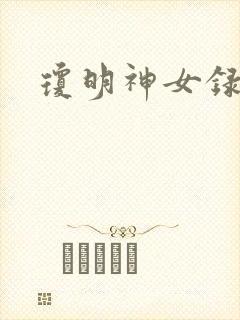 琼明神女录裴