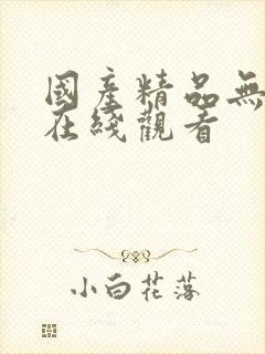 国产精品无遮挡在线观看