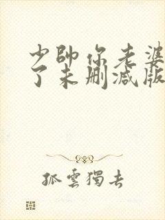 少帅你老婆又跑了未删减版漫画