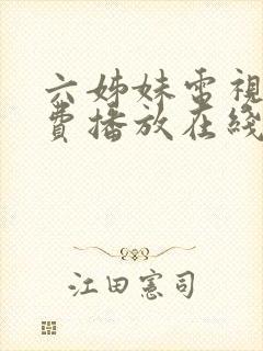 六姊妹电视剧免费播放在线观看