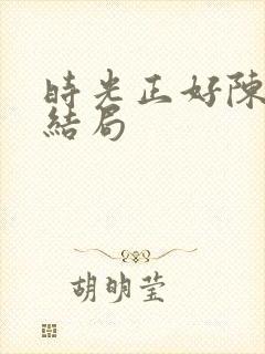 时光正好陈婉珍结局