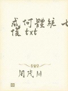 成何体统 七英俊 txt