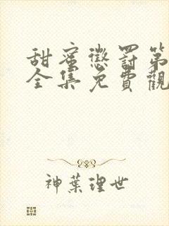 甜蜜惩罚第二季全集免费观看高