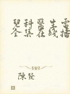 儿科医生电视剧全集在线播放免费