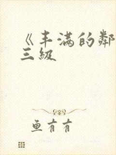 《丰满的邻居》三级