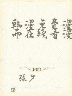 韩漫免费漫画页面在线看漫画网站大结局