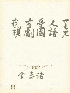 我有爱人了 电视剧国语免费观看